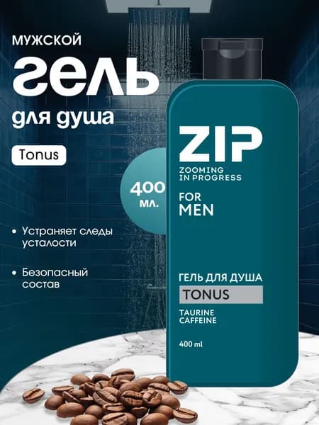 Гель для душа мужской Zip Tonus, 400мл