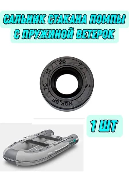 Сальник стакана помпы с пружиной Ветерок (616360) (616365СБ)