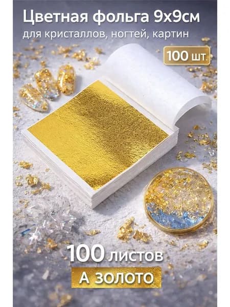 Сусальное золото, серебро , Блестящая фольга для эпоксидной смолы, 100 листов