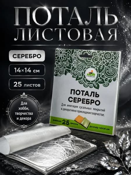 Поталь листовая, серебро, 14x14 см, книжка 25 листов