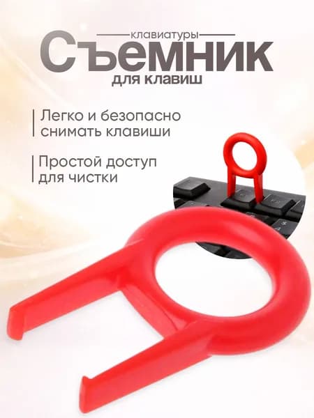 Съемник пластиковый для снятия клавиш с клавиатуры кейкап пуллер