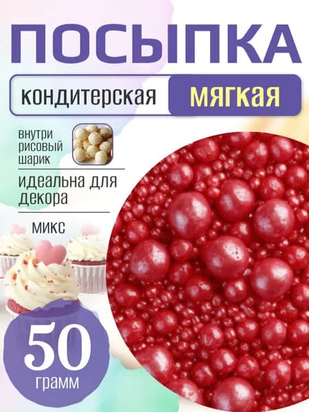 Посыпка кондитерская для торта и выпечки жемчуг для декора
