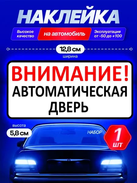 Наклейка на авто "внимание дверь автоматическая"13х6