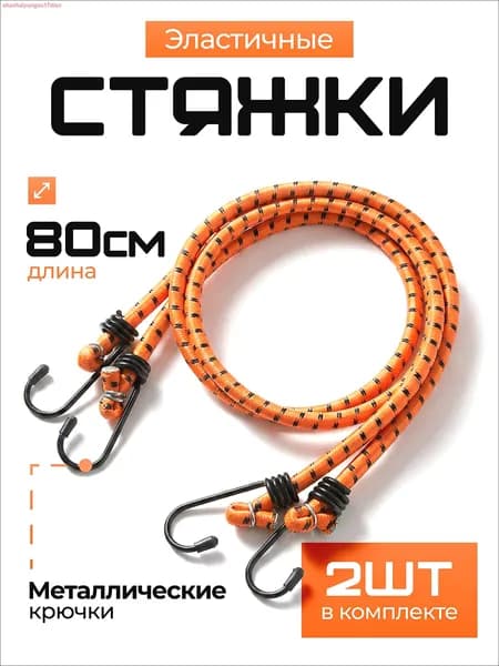 Ремень стяжной, 0.8 м, 2 шт.