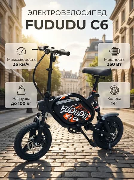 Электровелосипед Fududu C6 350W 48V/12Ah