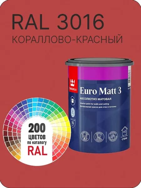 Краска для стен и потолков Tikkurila Euro Matt 3 абсолютно матовая кораллово-красный Ral 3016 0.9 л.