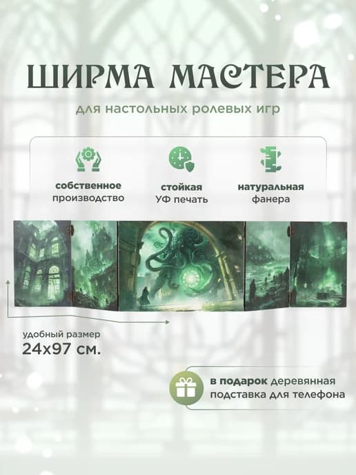 Ширма мастера "Ктулху"