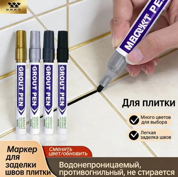Маркер для плиточных швов