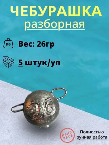 Рыболовный груз Чебурашка "разборный" 26гр. (5шт/уп)