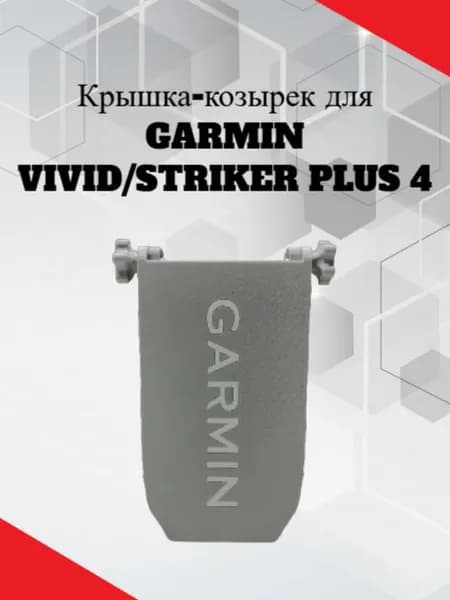 Защитная крышка для эхолота Garmin 4 Vivid/Striker Plus серая