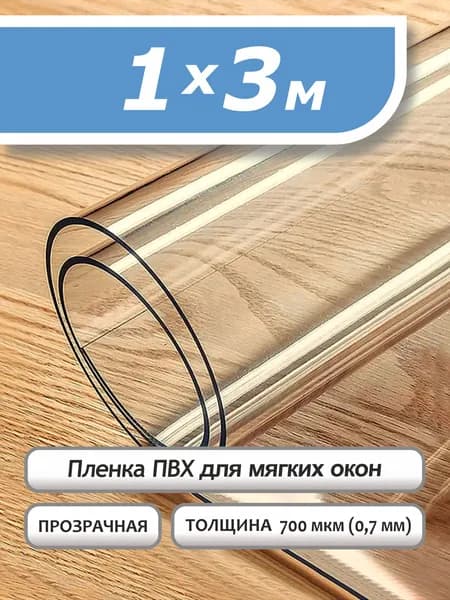 Пленка ПВХ прозрачная 700 мкм. 1х3м. Мягкое окно, гибкое стекло