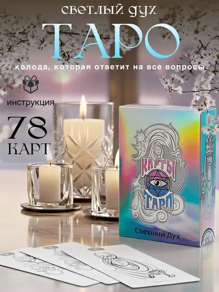 Карты Таро Райдера-Уэйта "Светлый дух", 78 карт (с инструкцией)