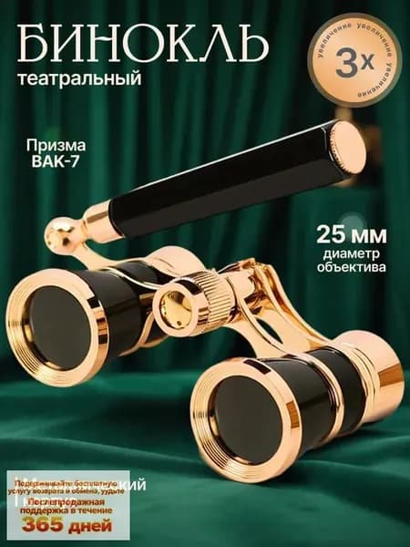 Бинокль театральный