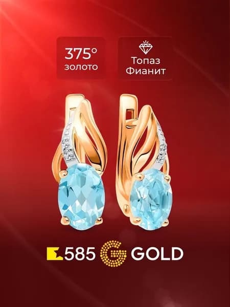 Серьги женские с топазами и фианитами из красного золота 375 пробы 585GOLD