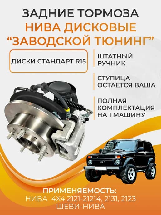 Задние дисковые тормоза для А М нива 2121-21214, 2123
