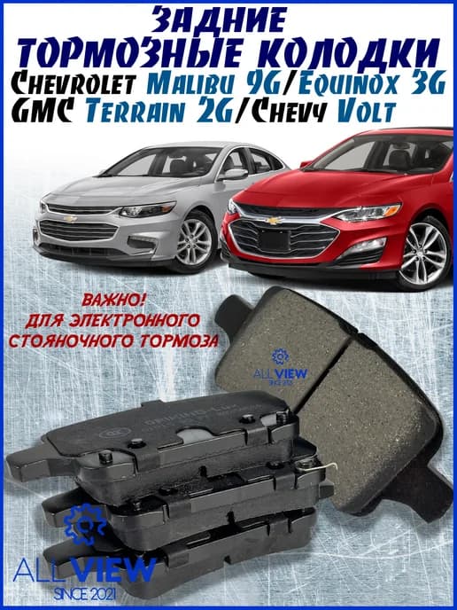 Тормозные колодки задние элект.ст.тормоз Chevrolet Malibu 9G