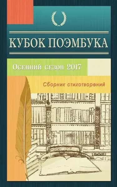 Кубок ПОЭМБУКА. Осенний сезон 2017. Сборник стихотворений | Электронная книга