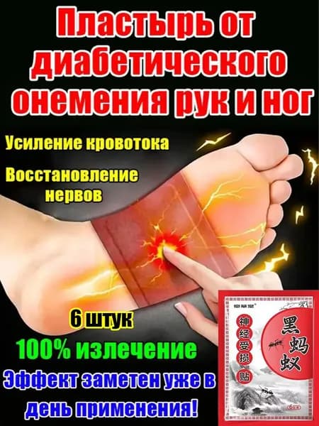 Пластырь от онемения рук и ног при диабетической нейропатии