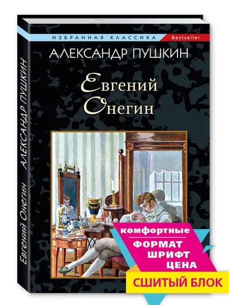 Пушкин А.С. Евгений Онегин | Пушкин Александр Сергеевич