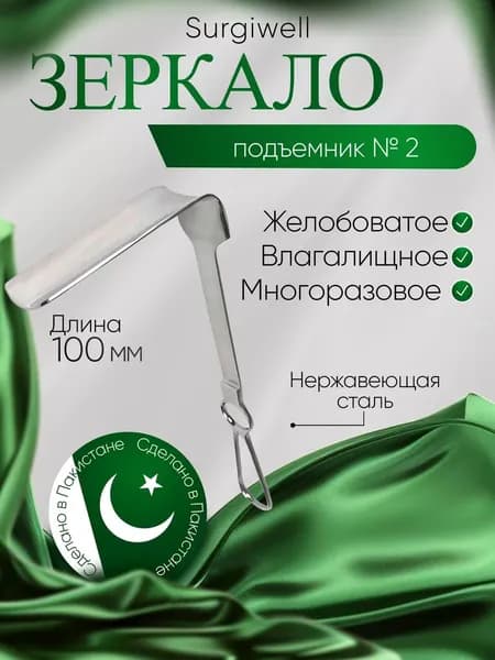 Зеркало медицинское желобоватое, №2,100 мм. Surgiwell / Зеркало подъемник влагалищное