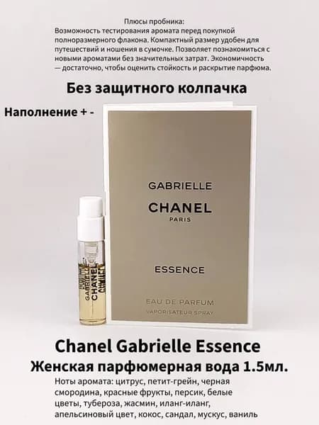 Chanel Gabrielle Essence парфюмерная вода 1.5мл