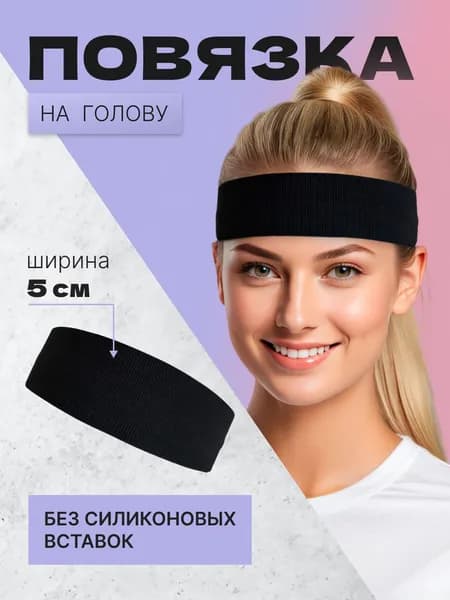Повязка на голову спортивная, размер: Универсальный