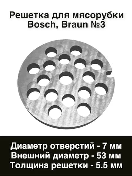 Решетка для мясорубки Panasonic №3 (7 мм) d.54 мм, толщина 4 мм