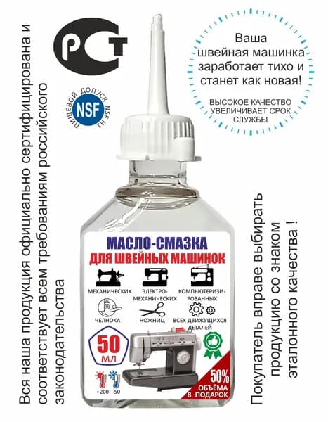Масло - смазка для швейных машин, оверолока, 50 мл