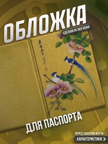 Обложка на паспорт Птицы