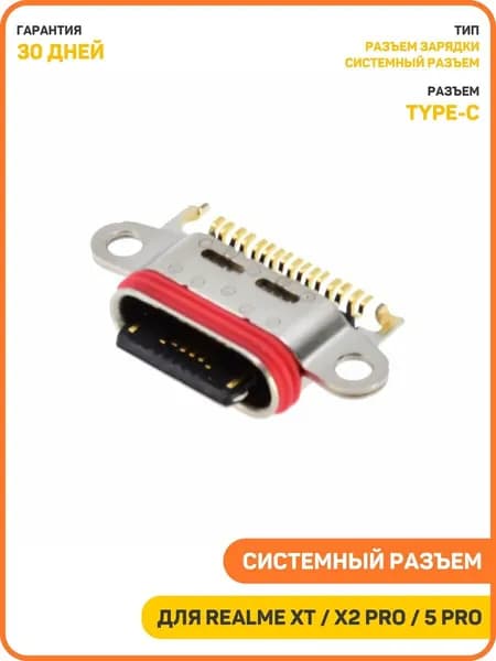 Системный разъем (зарядки) для Realme XT / X2 Pro / 5 Pro (Type-C)