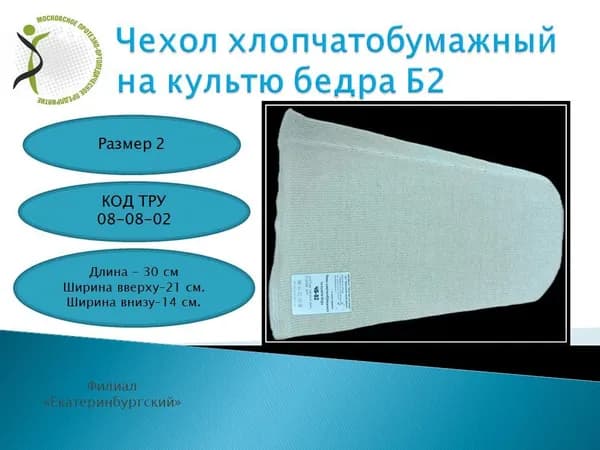 Чехол на культю бедра хлопчатобумажный х/б размер 2