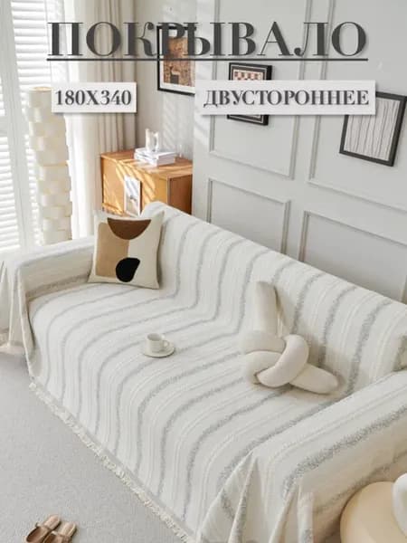 Покрывало на диван 180х340