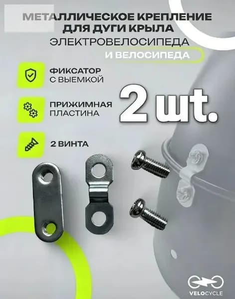 Крепление металлическое для дуги крыла велосипеда и электровелосипеда комплект 2 винта фиксация без люфта