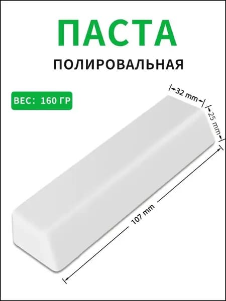 Паста полировальная Твердая паста белая для финишной полировки цветных металлов и сплавов нержавейки, серебра, золота, палладия , шлифовка монет , украшений. 160гр.