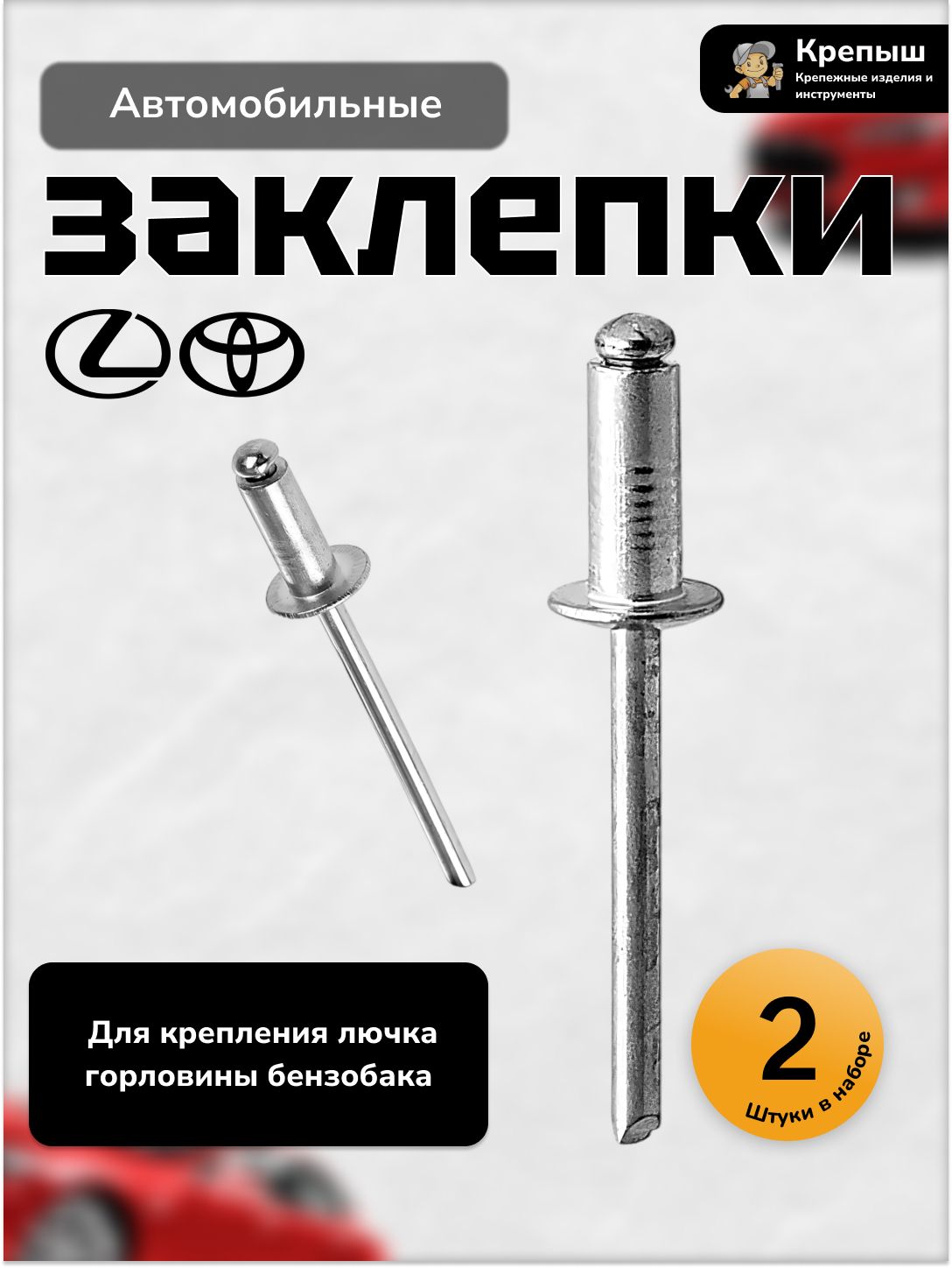 Заклепка-шпилька лючка бензобака серебряная автомобилей Lexus, Toyota (OEM 9026906017), набор 2 шт