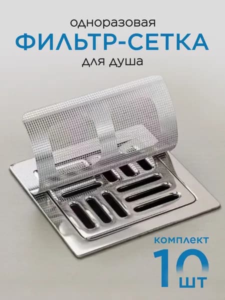 Сетка для раковины 10 см х 10 см, 10 шт