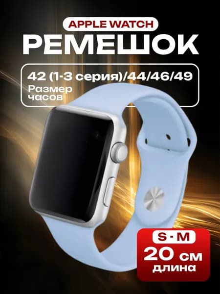 Cиликоновый ремешок для Apple Watch 42 (1, 2 и 3 серия)/44/45/46/49 мм небесно голубой