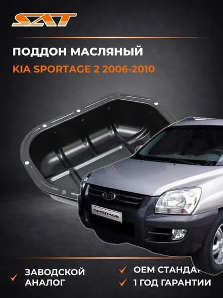 Поддон масляный Kia Sportage 2 06-10