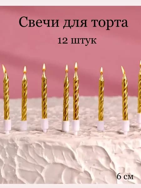 Свечи для торта "Без аромата" 6 см 12 шт