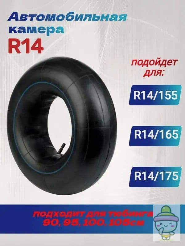 Камера колеса автомобильная R14