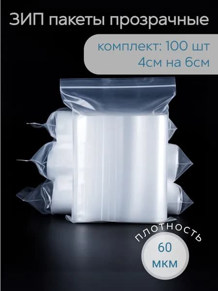 ЗИП Пакет прозрачные, плотность 60мкм 4*6 см 100шт