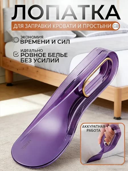 Лопатка Для Заправки Кровати И Простыни. Заправщик Простыней, Держатель Матраса.