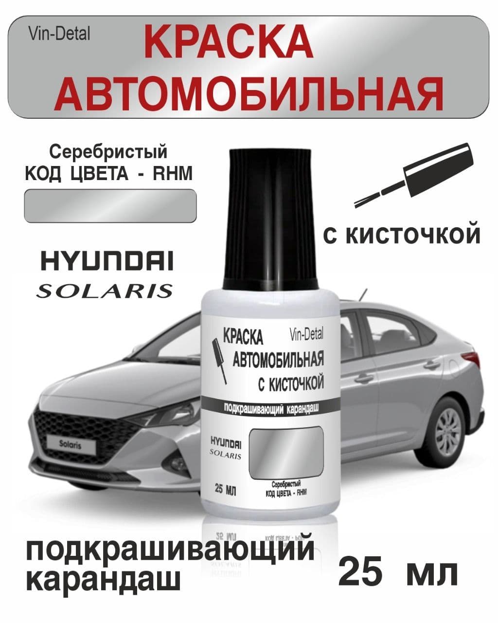 RHM для KIA / Hyundai Серебристый металлик, Sleek Silver, краска+лак 2 флакона , Краска для сколов во флаконе с кисточкой