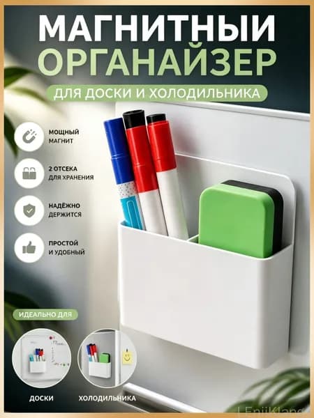 Органайзер магнитный держатель на доску, холодильник