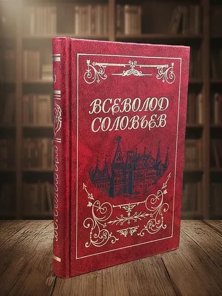 Соловьев. Собрание сочинений. Том 6