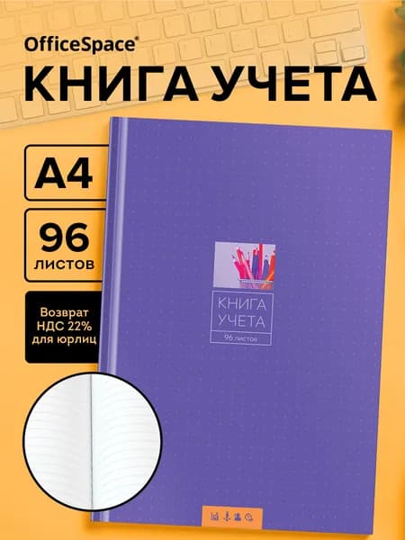Книга учета в линию 96 листов