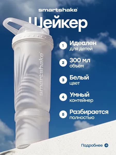 Smartshake Шейкер спортивный, 300 мл