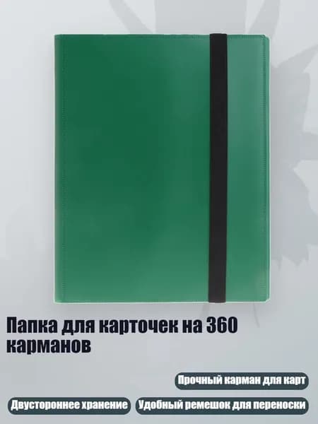 Папка для карточек на 360 карманов, Зеленый