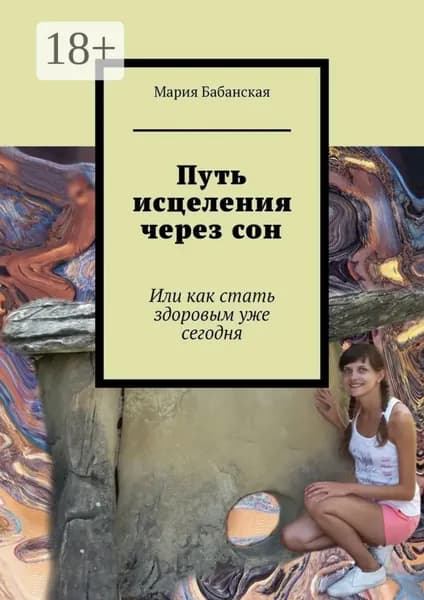 Путь исцеления через сон. Или как стать здоровым уже сегодня | Бабанская Мария | Электронная книга