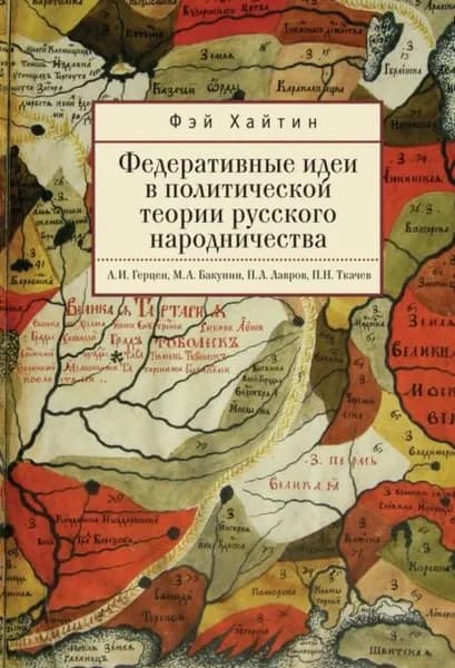 Федеративные идеи в политической теории русского народничества | Хайтин Фэй | Электронная книга
